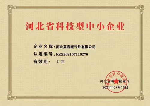 河北省科技型中小企業